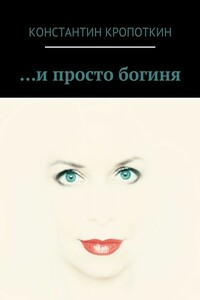 … и просто богиня (сборник)