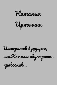 Императив будущего, или Как нам обустроить православный литературный масскульт (на примере фантастики)