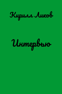 Интервью