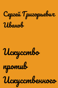 Искусство против Искусственного