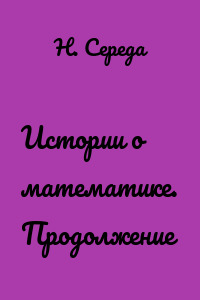 Истории о математике. Продолжение