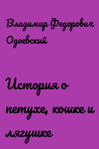 История о петухе, кошке и лягушке