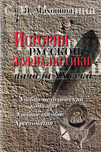История русской журналистики начала XX века. Учебное пособие