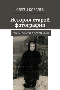 История старой фотографии. Тайна, скрытая в фотографии