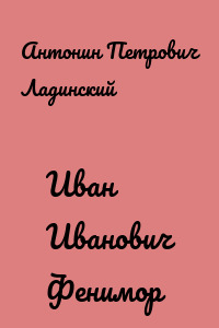 Иван Иванович Фенимор