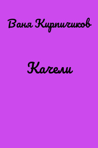 Качели