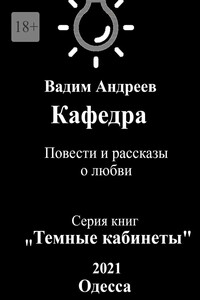 Кафедра. Повести и рассказы о любви