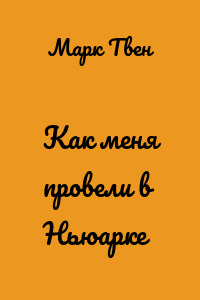 Как меня провели в Ньюарке