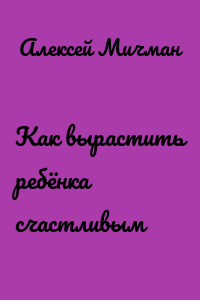 Как вырастить ребёнка счастливым