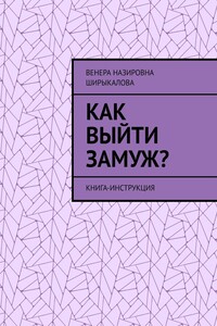 Как выйти замуж? Книга-инструкция