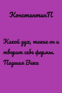 Какой дух, такие он и творит себе формы. Падшая Вика