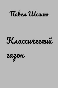 Классический газон