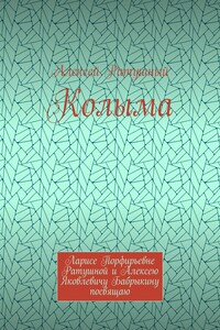 Колыма. Ларисе Порфирьевне Ратушной и Алексею Яковлевичу Бабрыкину посвящаю