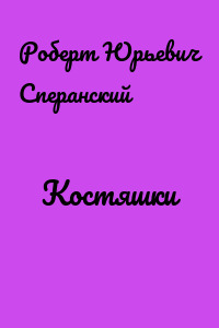 Костяшки