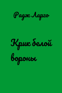 Крик белой вороны