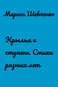 Крылья и ступени. Стихи разных лет