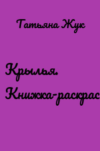 Крылья. Книжка-раскраска