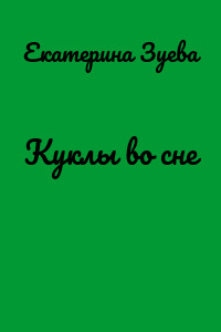 Куклы во сне