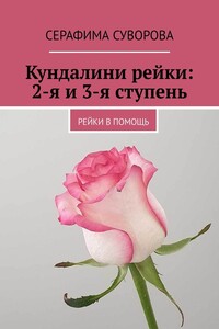 Кундалини рейки: 2-я и 3-я ступень. Рейки в помощь