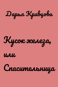 Кусок железа, или Спасительница