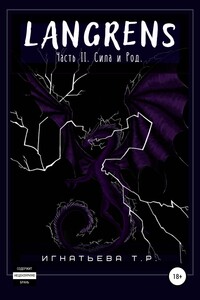 Langrens. Часть II. Сила и Род