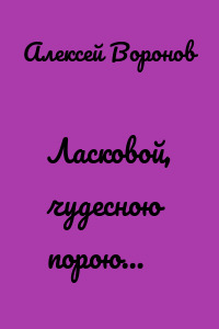 Ласковой, чудесною порою…