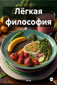 Лёгкая философия