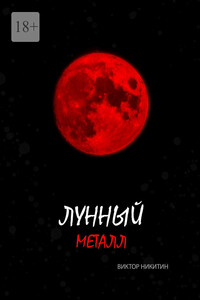 Лунный металл