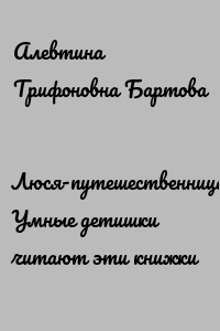 Люся-путешественница. Умные детишки читают эти книжки