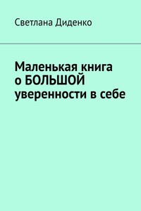 Маленькая книга о большой уверенности в себе