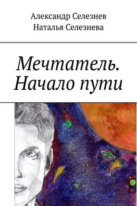 Мечтатель. Начало пути