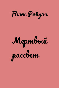 Мертвый рассвет