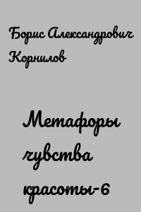 Метафоры чувства красоты-6