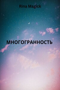 Многогранность