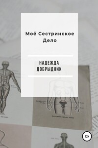 Моё Сестринское Дело