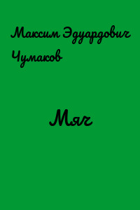 Мяч