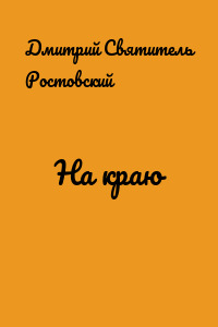 На краю