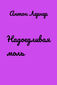 Надоедливая моль
