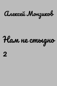 Нам не стыдно 2