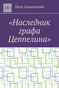 «Наследник графа Цеппелина»