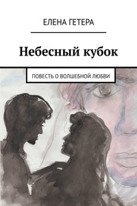 Небесный кубок. Повесть о волшебной любви