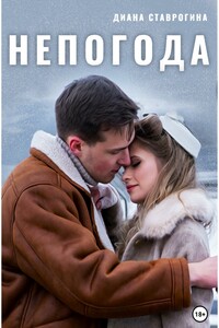 Непогода