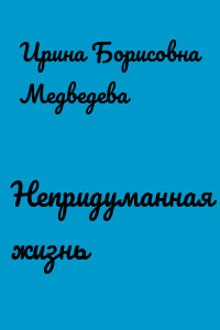 Непридуманная жизнь