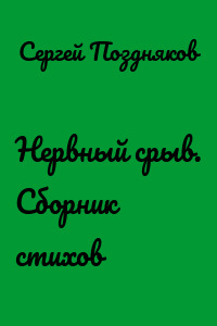 Нервный срыв. Сборник стихов