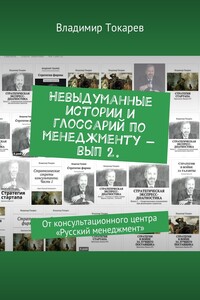 Невыдуманные истории. И глоссарий по менеджменту – вып 2.