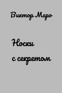 Носки с секретом