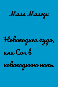 Новогоднее чудо, или Сон в новогоднюю ночь