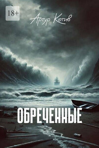 Обреченные
