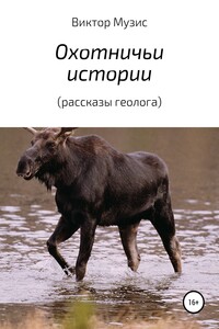 Охотничьи истории (рассказы геолога)