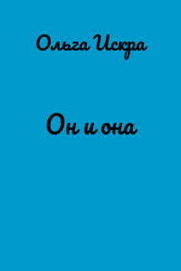Он и она